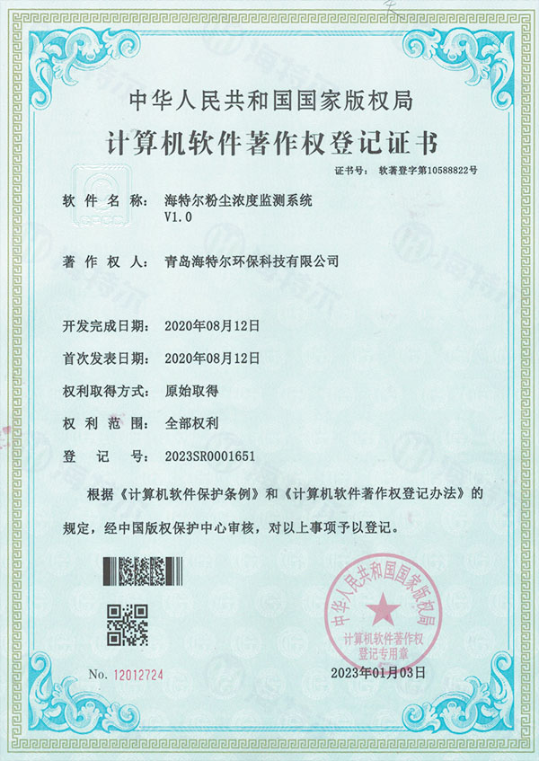 软著-海特尔粉尘浓度监测系统