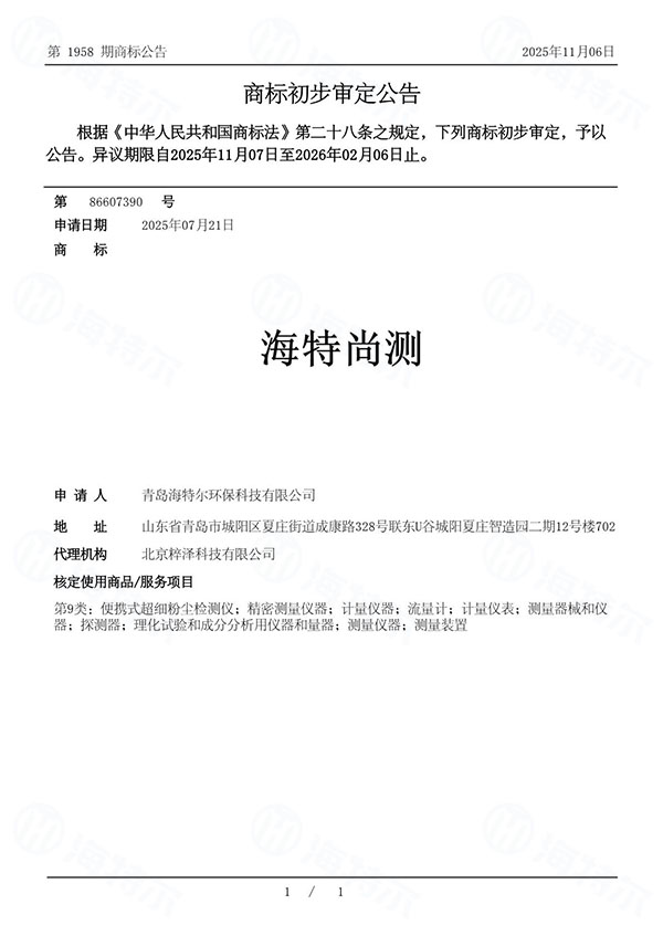 商标-海特尚测